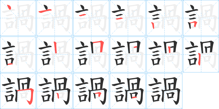 諣笔顺分步演示