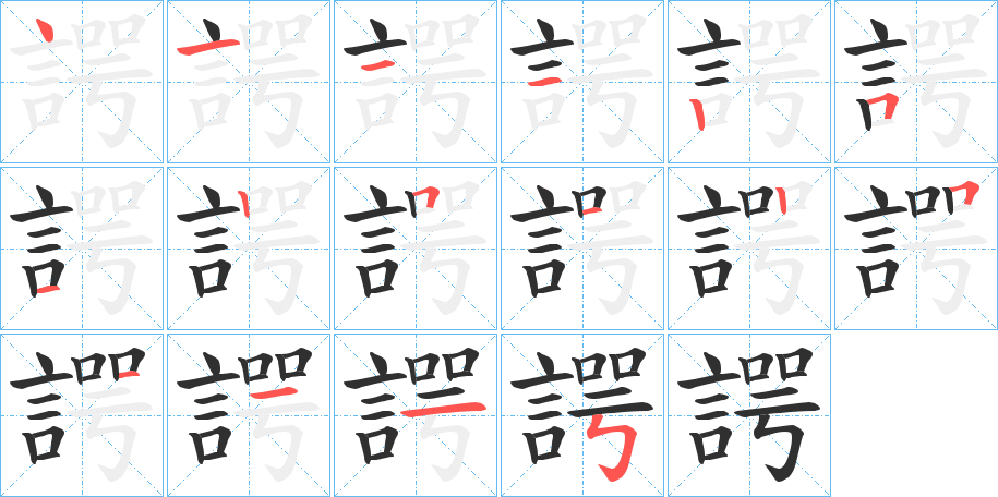 諤笔顺分步演示