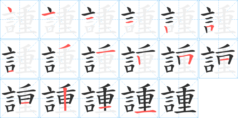 諥笔顺分步演示