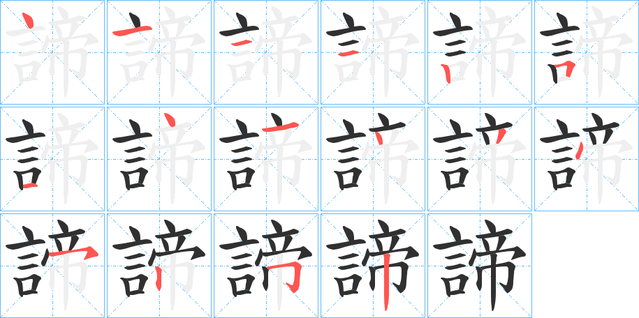 諦笔顺分步演示