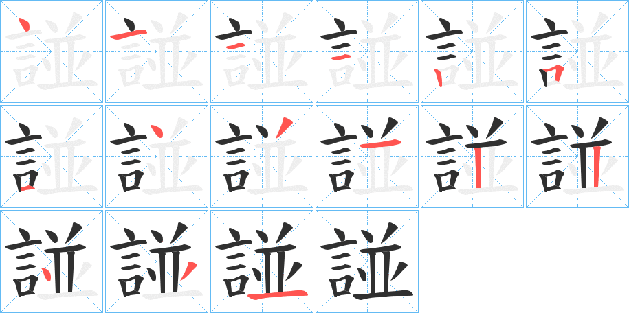 諩笔顺分步演示
