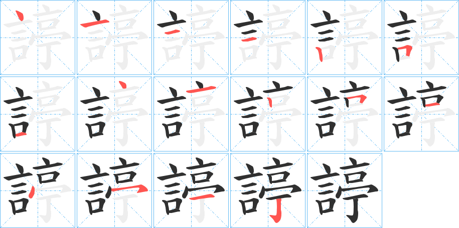 諪笔顺分步演示