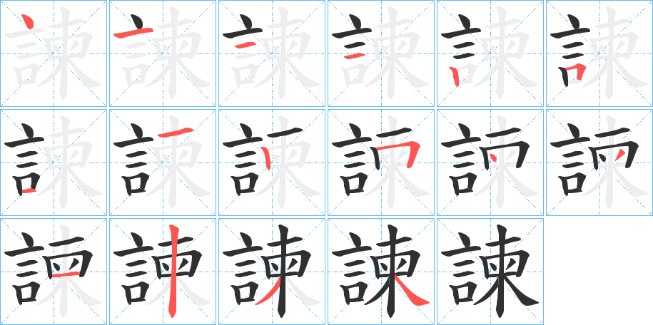 諫笔顺分步演示