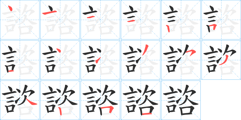 諮笔顺分步演示