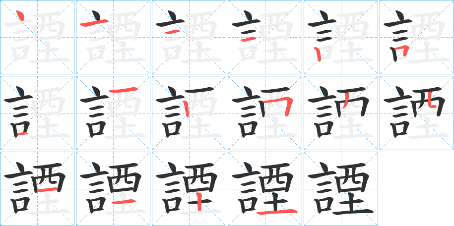 諲笔顺分步演示