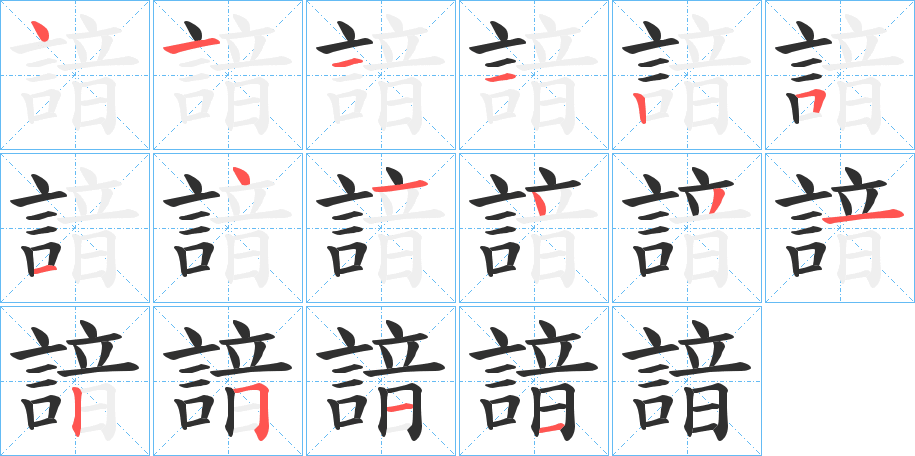 諳笔顺分步演示