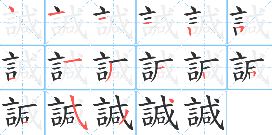 諴笔顺分步演示