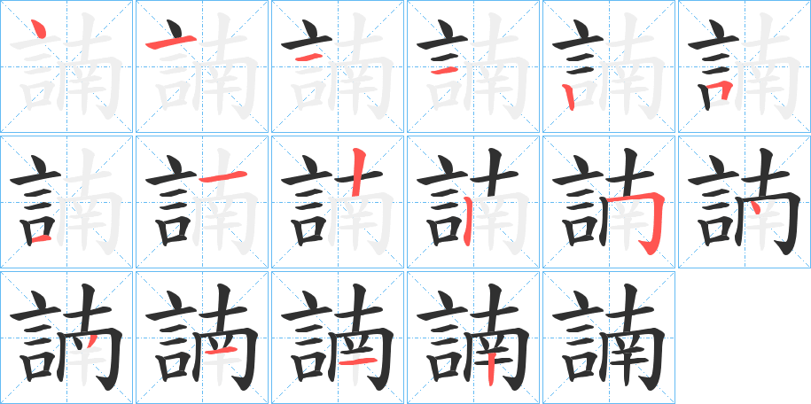 諵笔顺分步演示