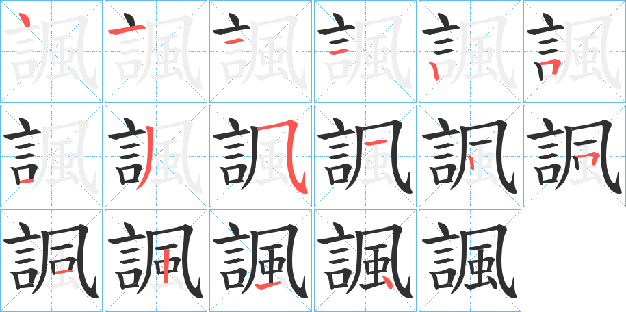 諷笔顺分步演示