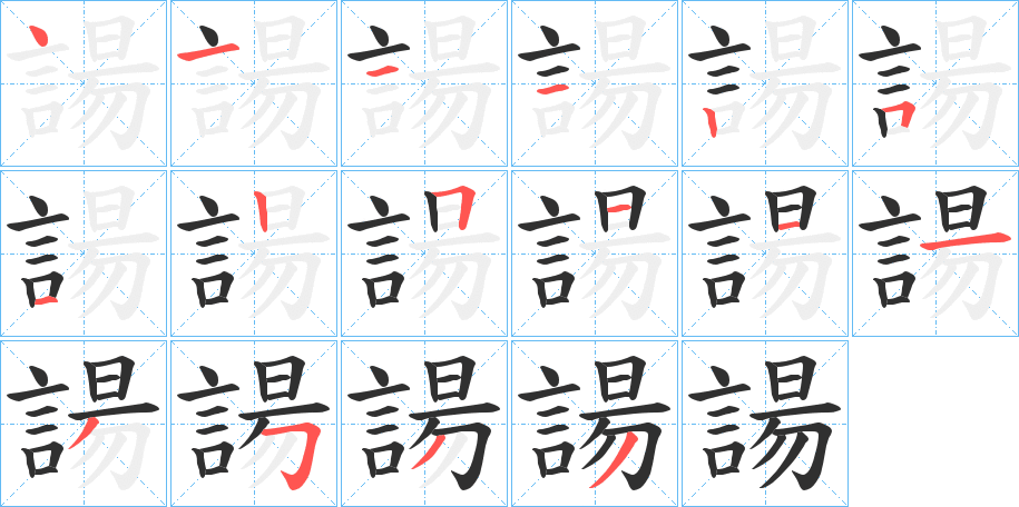 諹笔顺分步演示