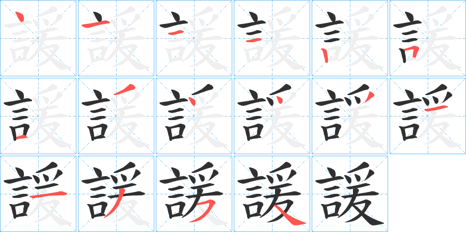 諼笔顺分步演示