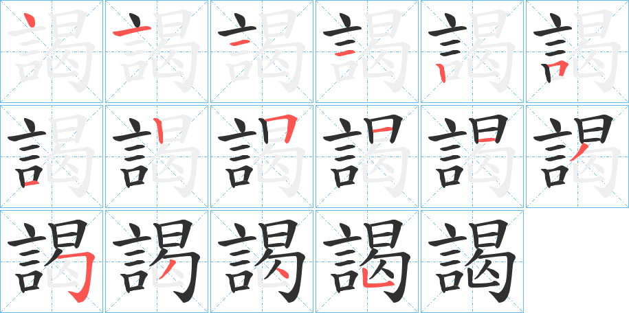 謁笔顺分步演示