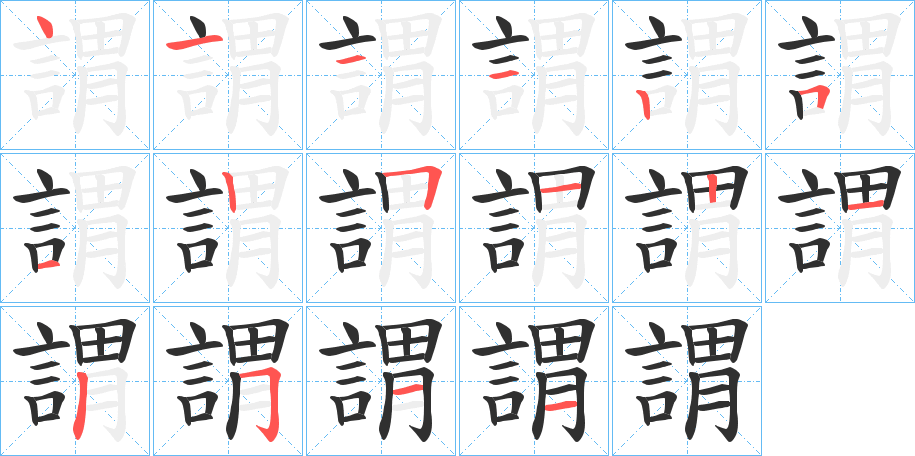謂笔顺分步演示