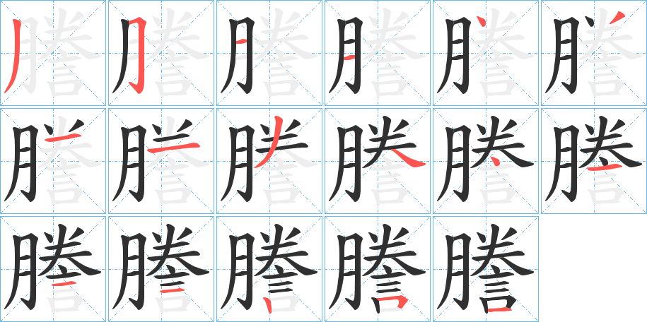 謄笔顺分步演示