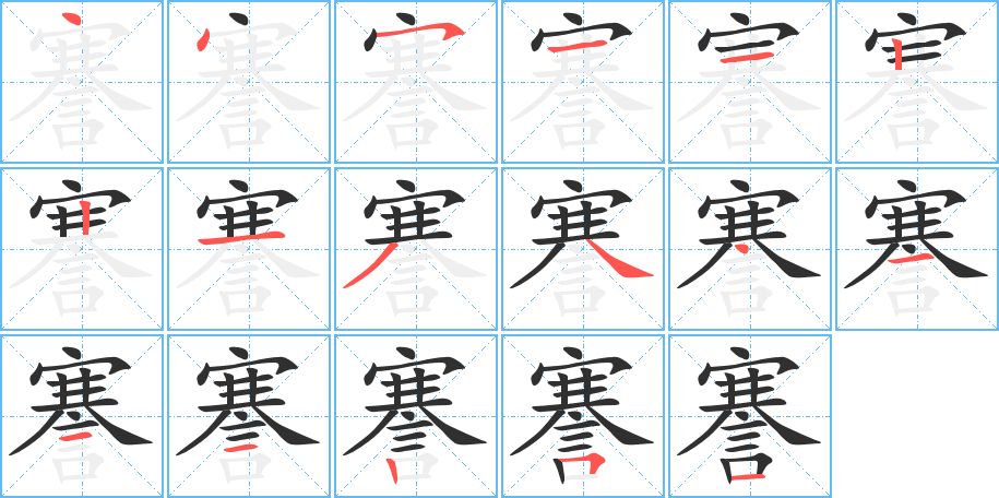 謇笔顺分步演示