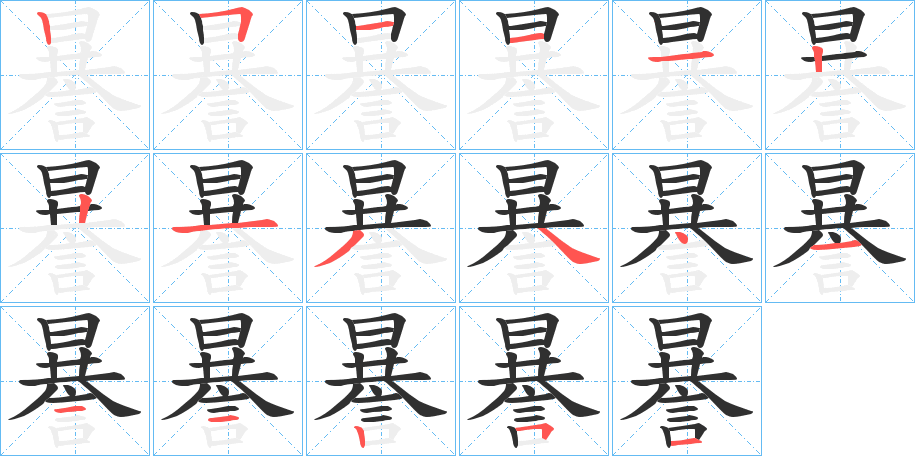 謈笔顺分步演示