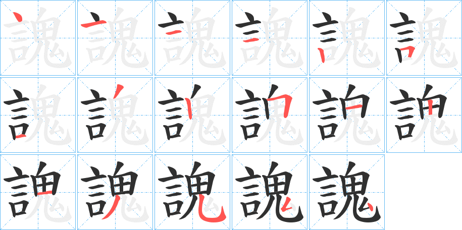 謉笔顺分步演示