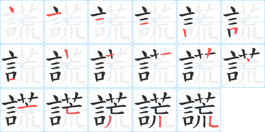 謊笔顺分步演示