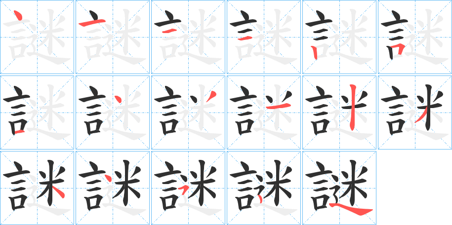 謎笔顺分步演示