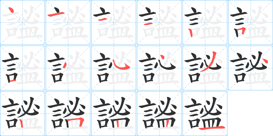 謐笔顺分步演示