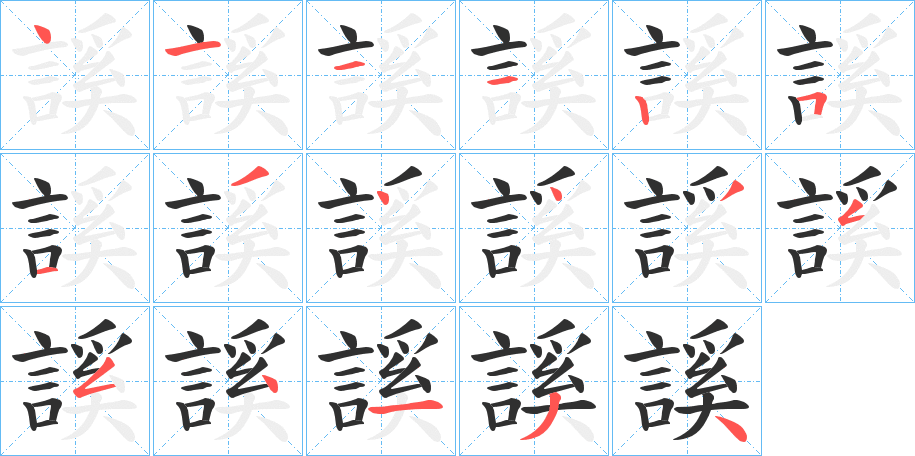 謑笔顺分步演示