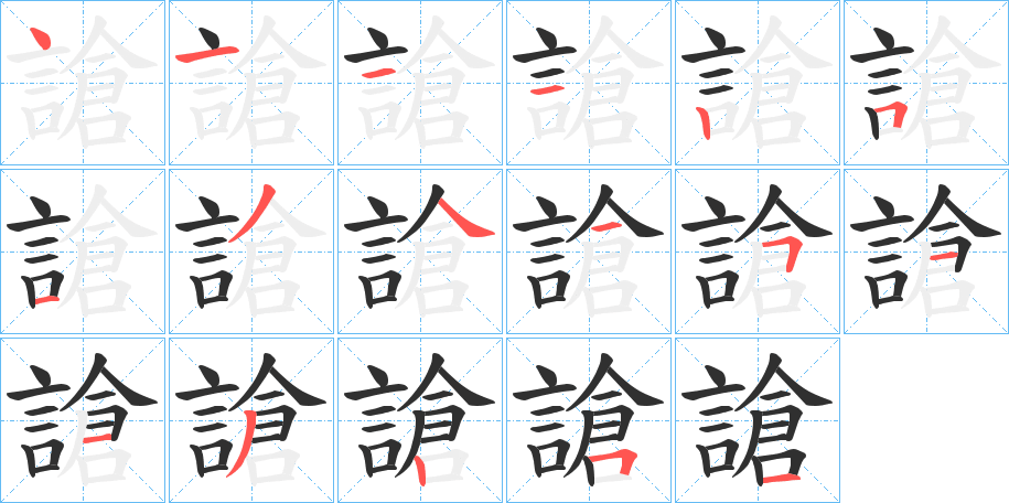 謒笔顺分步演示