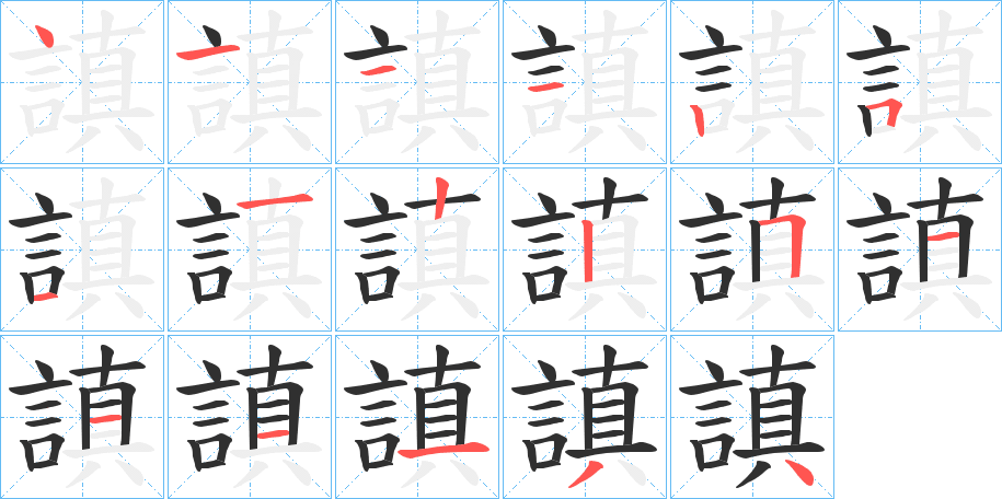謓笔顺分步演示