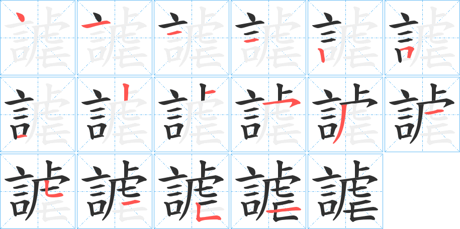 謔笔顺分步演示