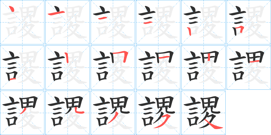 謖笔顺分步演示