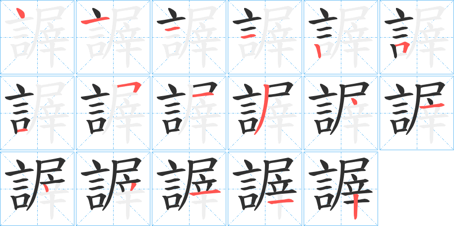 謘笔顺分步演示