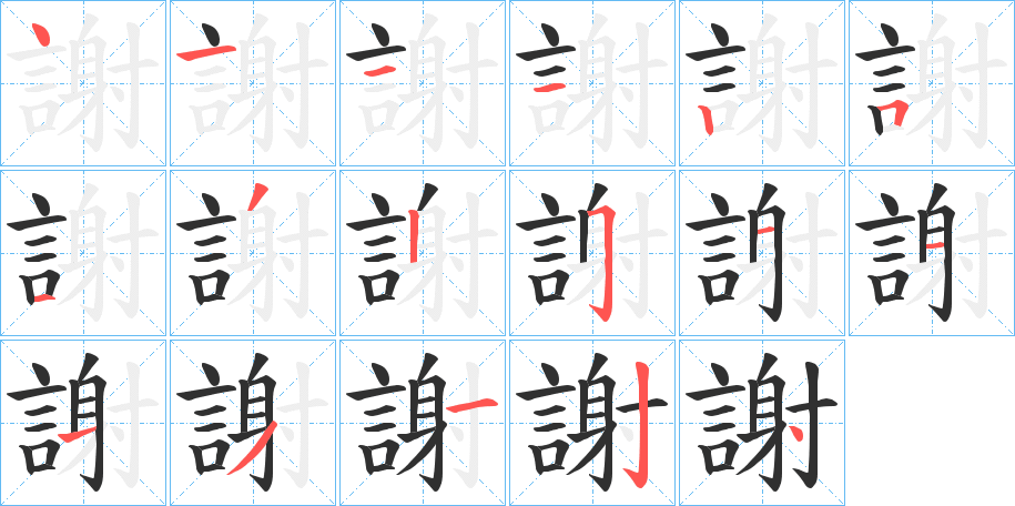 謝笔顺分步演示
