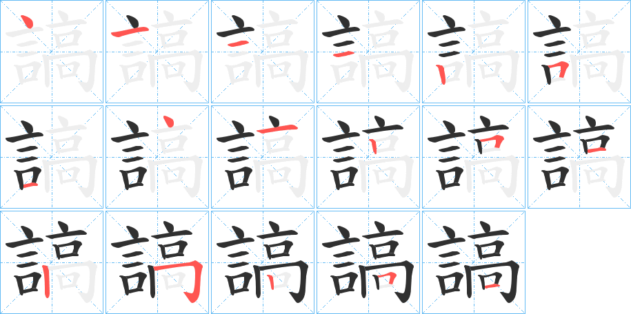 謞笔顺分步演示