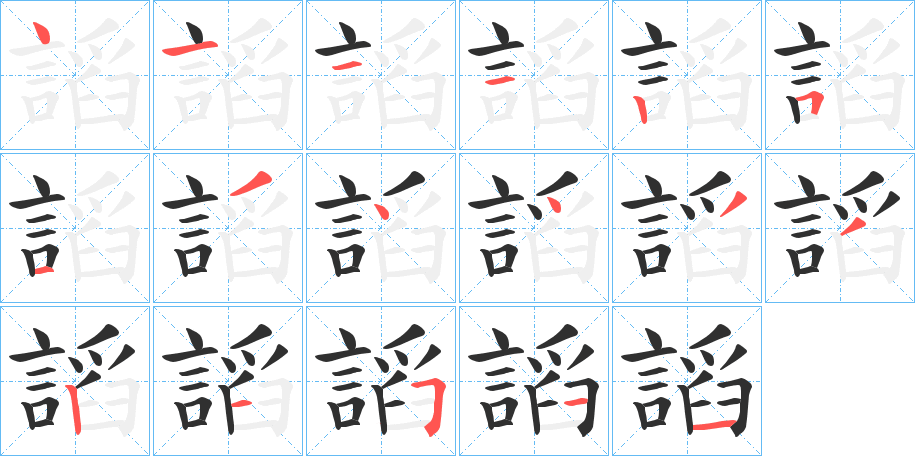謟笔顺分步演示