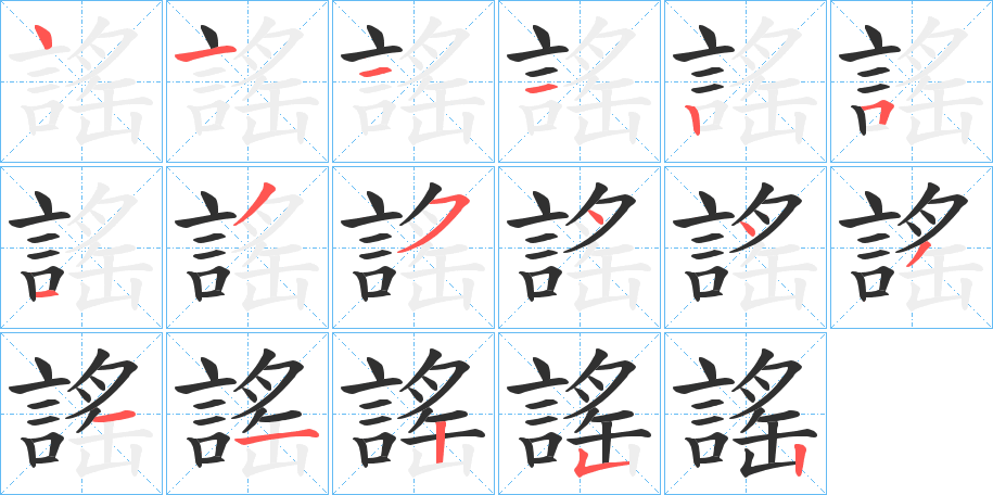 謠笔顺分步演示