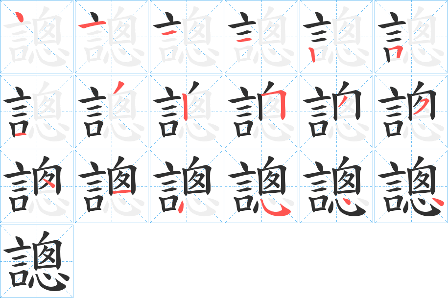 謥笔顺分步演示