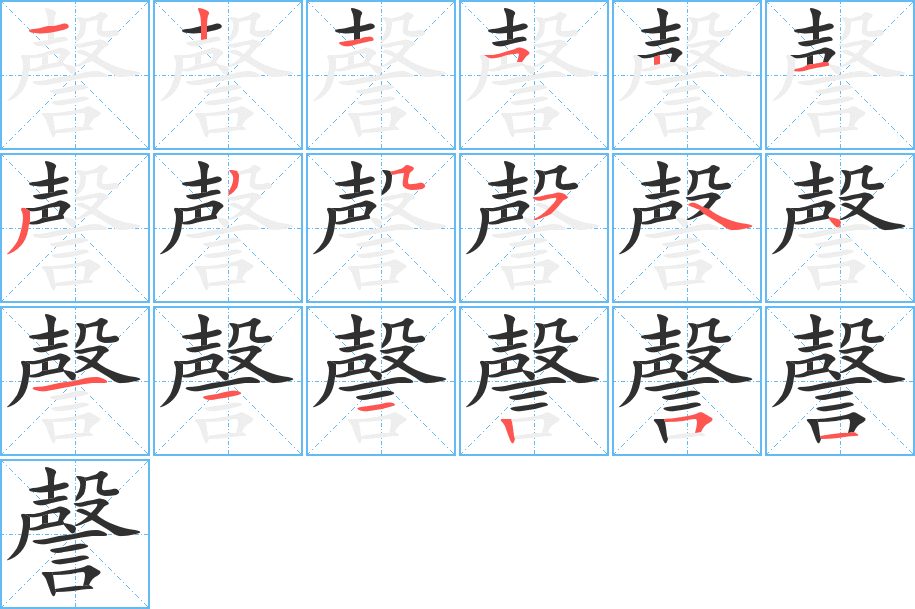謦笔顺分步演示