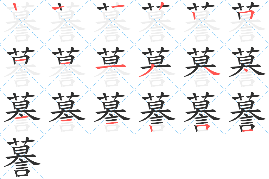 謩笔顺分步演示