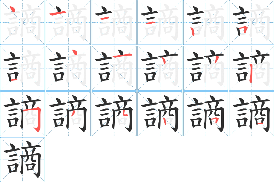 謪笔顺分步演示