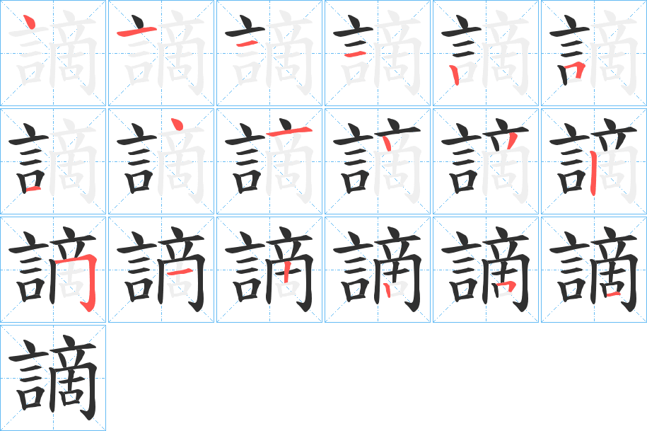 謫笔顺分步演示