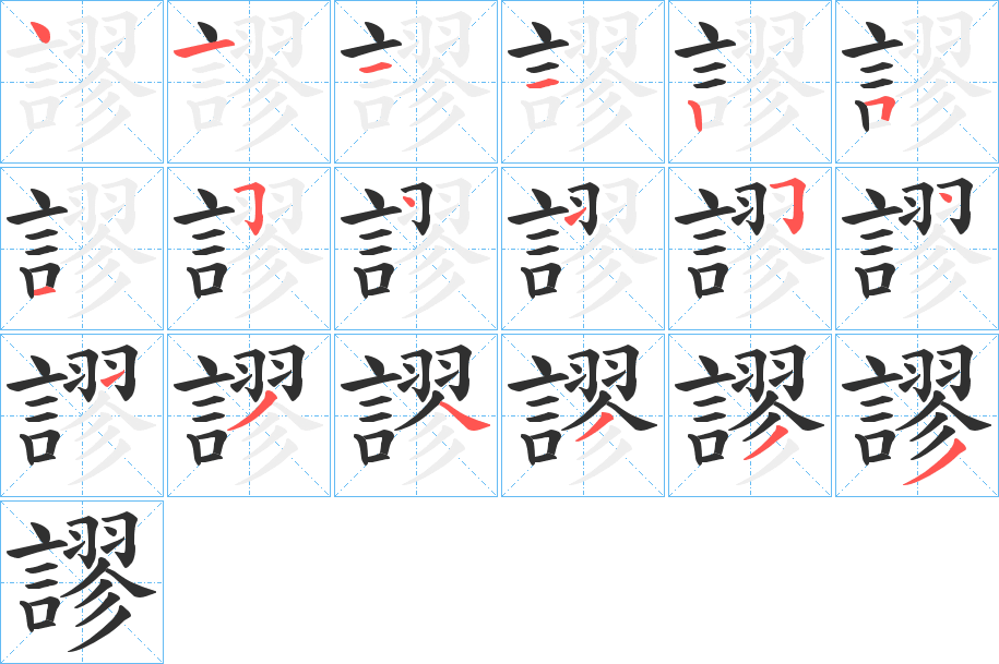 謬笔顺分步演示