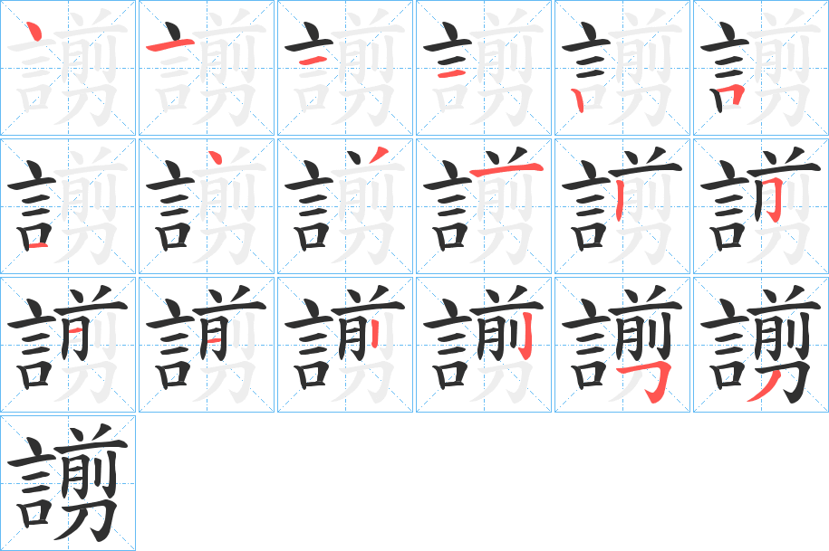 謭笔顺分步演示