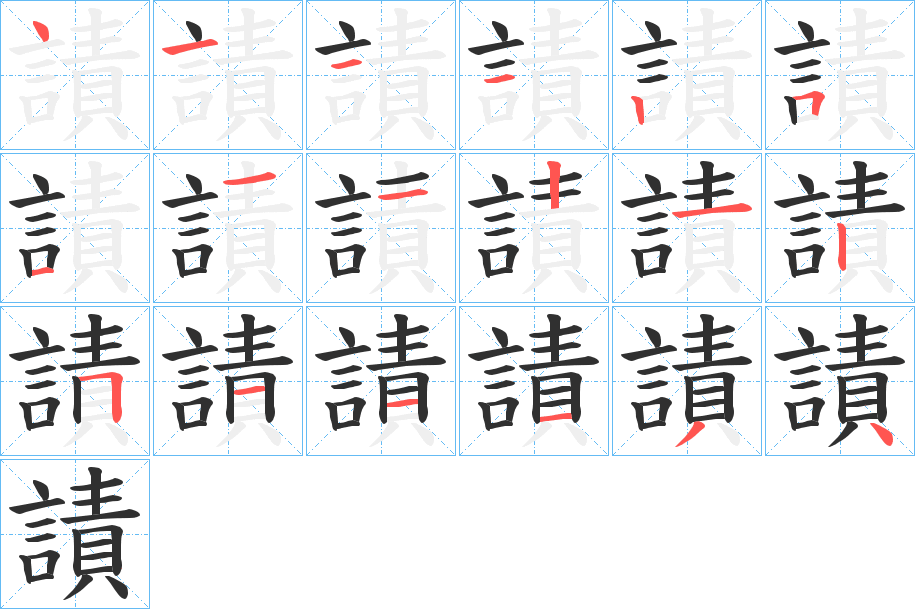 謮笔顺分步演示