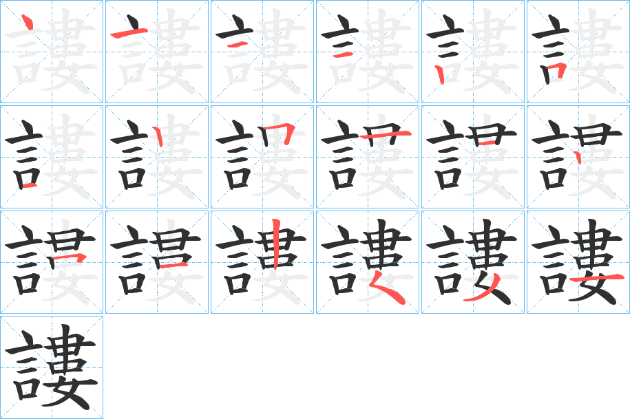 謱笔顺分步演示