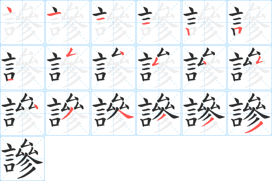 謲笔顺分步演示