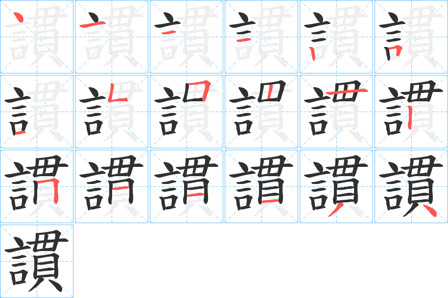謴笔顺分步演示