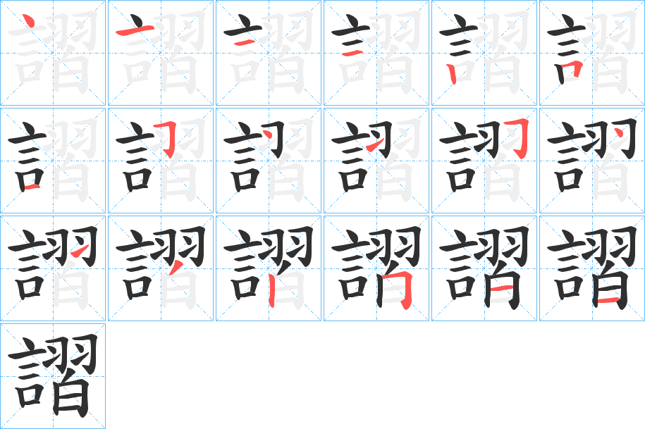 謵笔顺分步演示