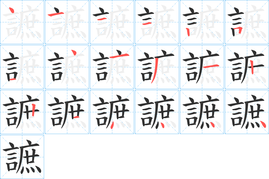 謶笔顺分步演示