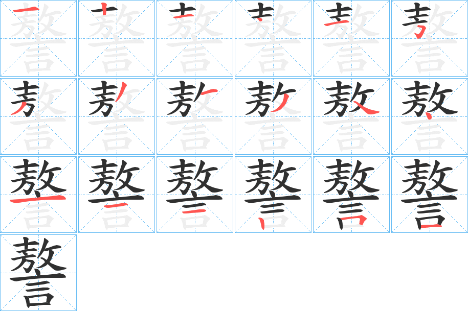 謷笔顺分步演示