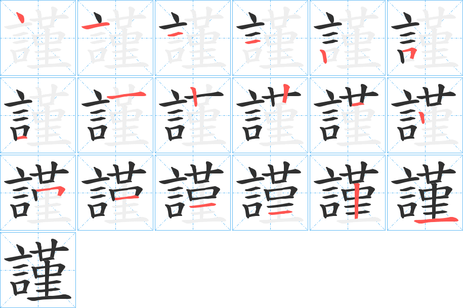 謹笔顺分步演示