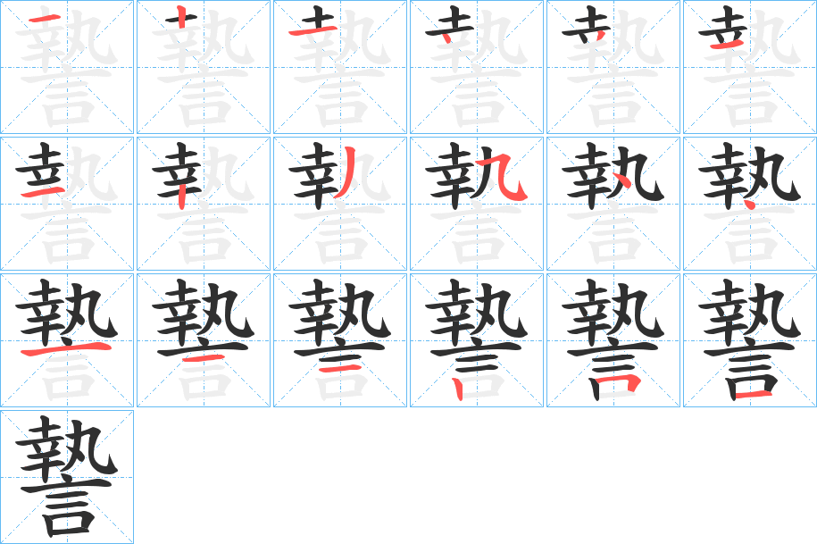 謺笔顺分步演示
